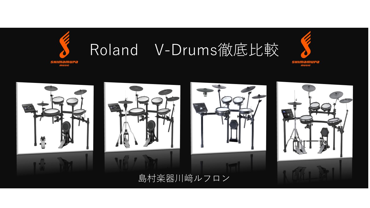 *電子ドラムの代名詞Roland V-Drumsの人気機種を徹底比較！ 楽器としての表現力と豊富な機能で、電子ドラムにおいては確固たる地位を築いているRoland V-Drums。こちらのページでは最新モデルも含めて、人気のモデルTD-17、TD-25シリーズから4タイプをピックアップして徹底比較し […]