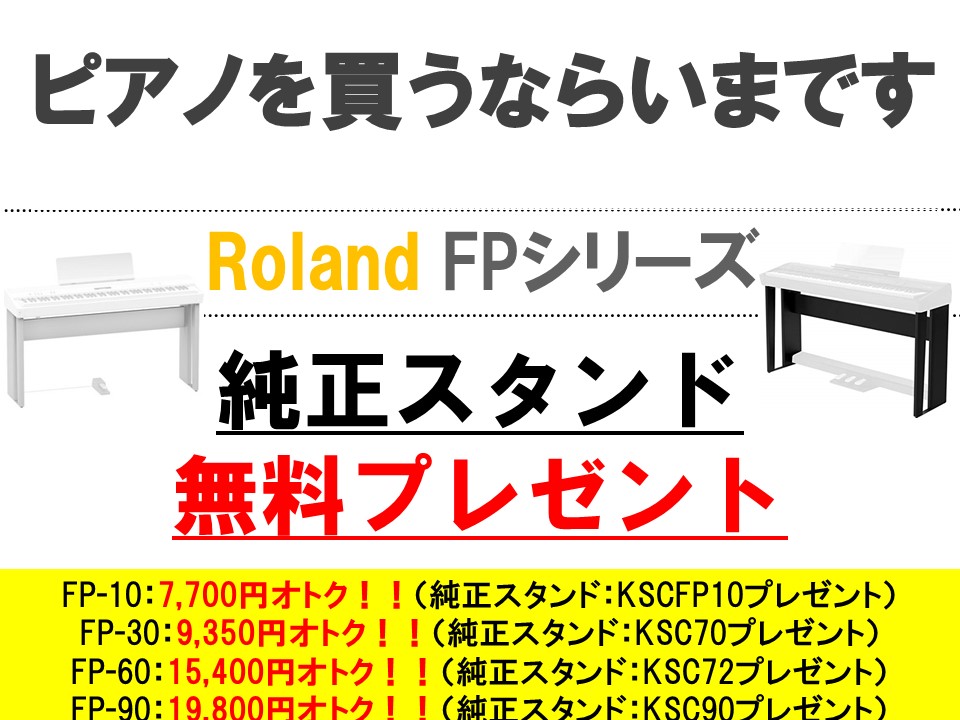 *不動の人気を誇るFPシリーズが新春大セールにて販売中！！！ |*メーカー|*モデル名|*販売価格|*コメント|[!セール特典!]| |ローランド|FP-10|￥129,600|色：ブラック|[!専用スタンド無料!]| |ローランド|FP-30|￥129,600|色：ホワイト、ブラック|[!専用スタ […]