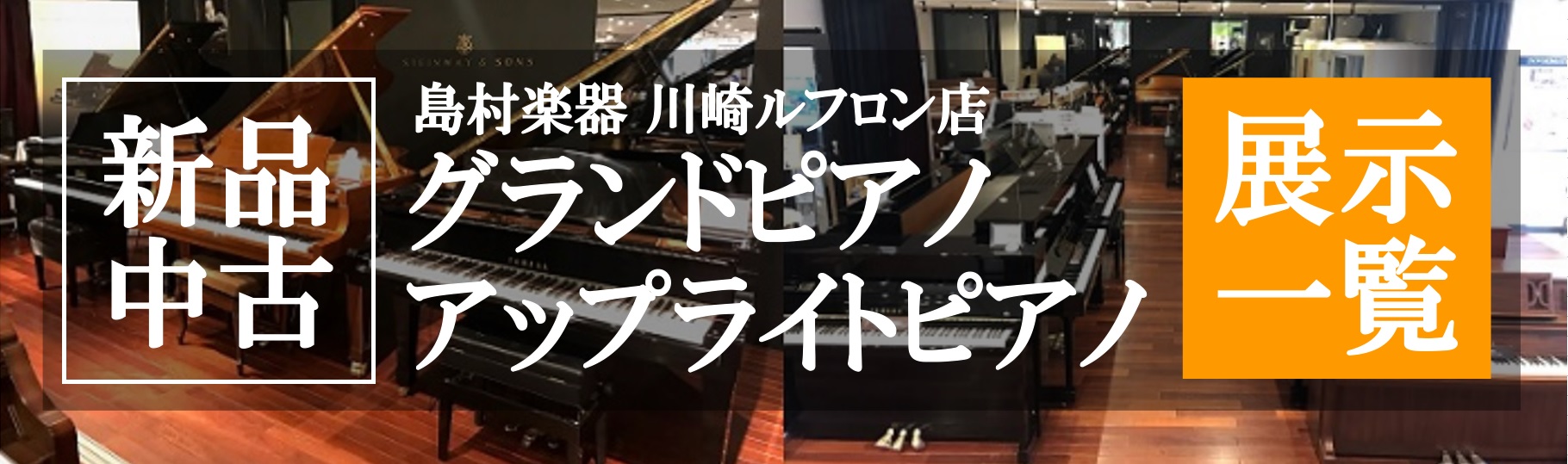 グランドピアノ・アップライトピアノお探しなら島村楽器川崎ルフロン店へ