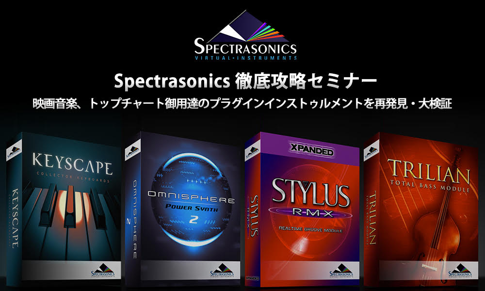 **【イベント情報】「Spectrasonics 徹底攻略セミナー 2018」開催！！ それぞれが完全独立の役割を持った4つの製品ラインアップのSpectrasonics製品は、DTMユーザー必携の最初に買うべき、そして長期にわたる相棒のようなソフトウェア音源です。セミナーではそんなSpectras […]