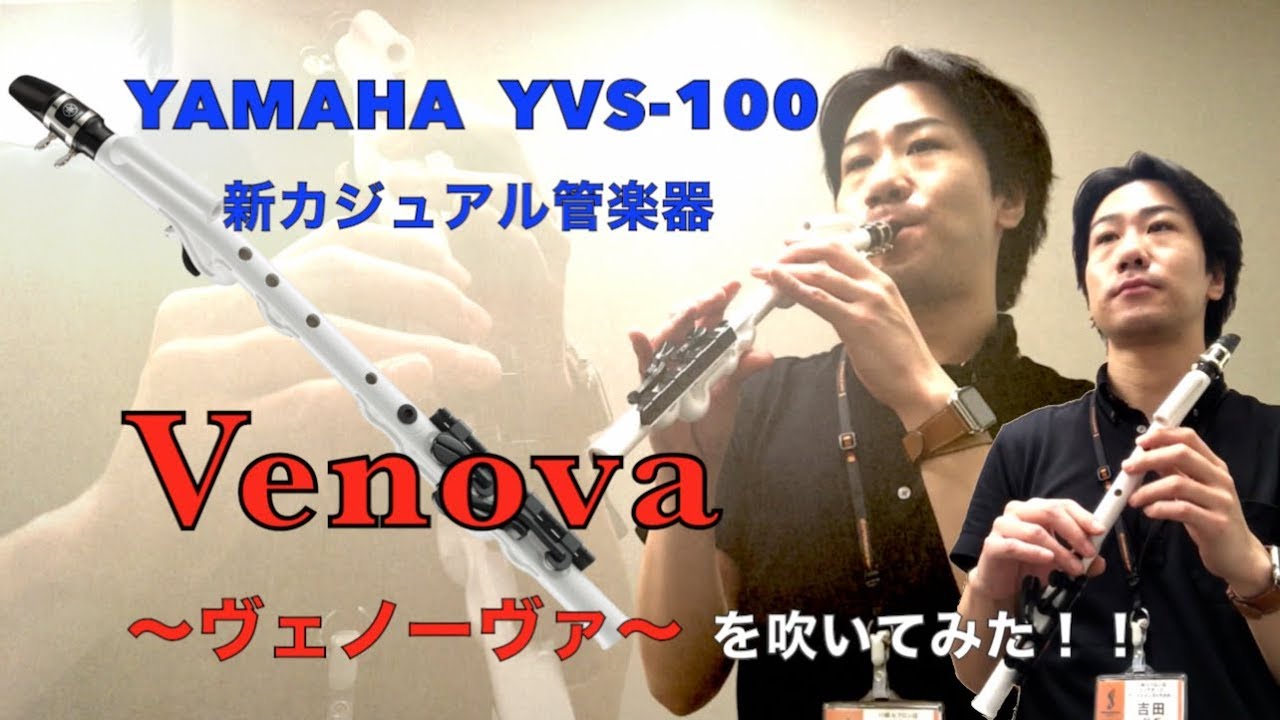【Venova（ヴェノーヴァ） レッスン】 YAMAHA Venovaのことなら、島村楽器 川崎ルフロン店 サックスインストラクター吉田 隆広にお任せください！