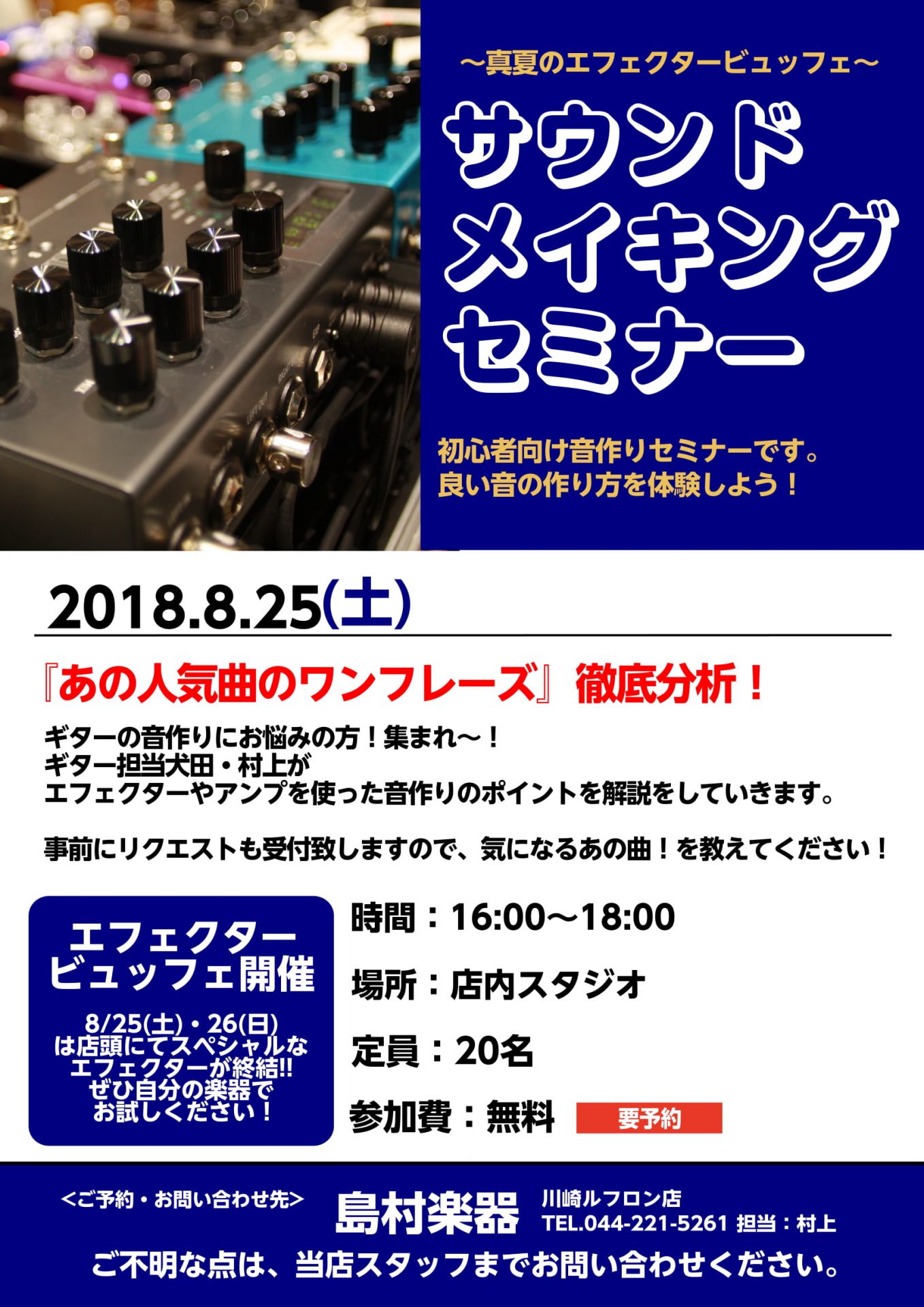 ===t=== *川崎ルフロン店にて開催!!　8/25(土)・26（日） **「真夏のエフェクタービュッフェ2018」開催致します。ギタリスト・ベーシストは楽器を持って集合!! この度、川崎ルフロン店初のエフェクター催事「真夏のエフェクタービュッフェ」を開催いたします。 みなさまエフェクターをお探し […]