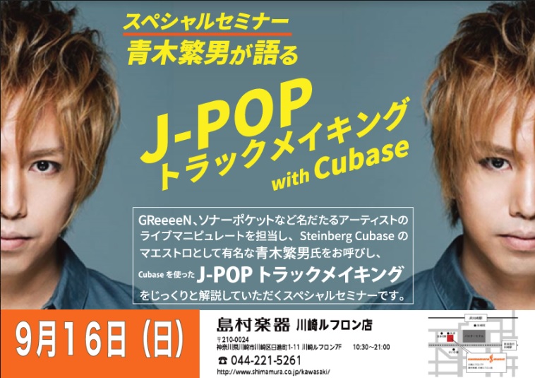 *青木繁男氏が語るJPOPソングライティングCUBASE PRO9スペシャルセミナー開催!! ***詳細は下記をご覧くださいませ！！ |*日程|9月16日(日)| |*時間|一部 14:00～15:30| |*会場|川崎ルフロン店スタジオ| |*定員|[!予約制 20名限定!]| |*料金|[!無料 […]