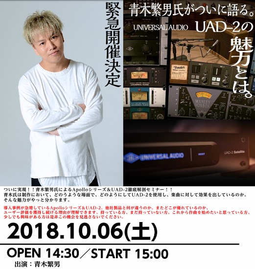 *【DTMセミナー】ついに実現！青木繁男氏が使用するUAD-2徹底解剖作曲セミナー！！ ***詳細は下記をご覧くださいませ！！ |*日程|10月6日(土)| |*時間|一部 15:00～| |*会場|川崎ルフロン店スタジオ| |*定員|[!予約制 20名限定!]| |*料金|[!無料!]| *青木繁 […]