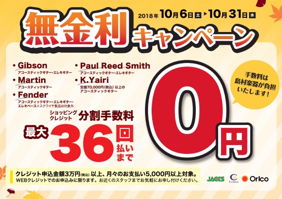 【アコースティックギター情報】一部対象ブランド・36回ショッピングクレジット無金利キャンペーン開始★