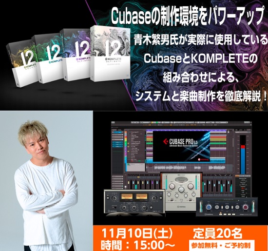 **【DTMセミナー】Cubaseの制作環境をパワーアップ！青木繁男氏によるCubaseとKOMPLETEの組み合わせによるシステムと楽曲制作徹底解説！ ★完全予約制です。お急ぎください★ ***詳細は下記をご覧くださいませ！！ |*日程|11月10日(土)| |*時間|15:00～| |*会場|川 […]