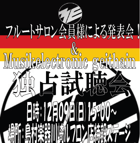 モニタースピーカーMusikelectronic geithain試聴会＆フルートサロン会員様発表会