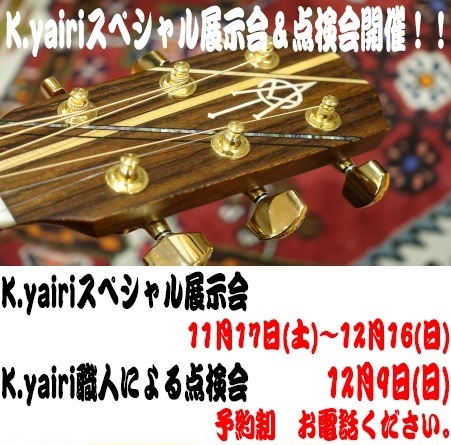 【アコースティックギター】K.Yairi　2018年末スペシャル展示拡大フェア開催中　12月16日まで☆彡
