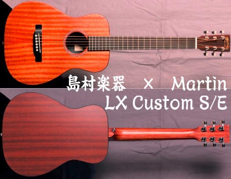 *「楽器と自然との幸せな共存を目指した環境にやさしいギター」 |*ブランド|*型名|*JANコード|*定価(税込)|*販売価格(税込)| |Martin|LX Custom S/E|4515731036212|オープン|[!￥75,600!]| 人気モデル”LX”シリーズの初のディーラー・オリジナル […]