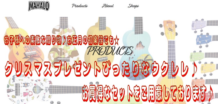 【ウクレレXmasプレゼント♪】MAHALO♪お子様に大人気♪クリスマス限定お買得セット♪