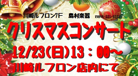 *当店インストラクターによるコンサートイベント開催！ **夕方カルテット特別篇☆クリスマスコンサート♪♪ ***クリスマスに人気のウィンターソングをお届けします！！ |*日程|12月23日(日)| |*時間|13：00～（演奏時間は約40分ほどを予定しております。）| |*会場|川崎ルフロン7階　島 […]