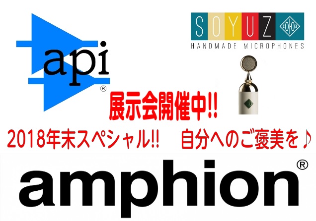 【MIXWAVE主催】Amphion・api・DMSD・Soyuzスペシャル展示会開催中☆