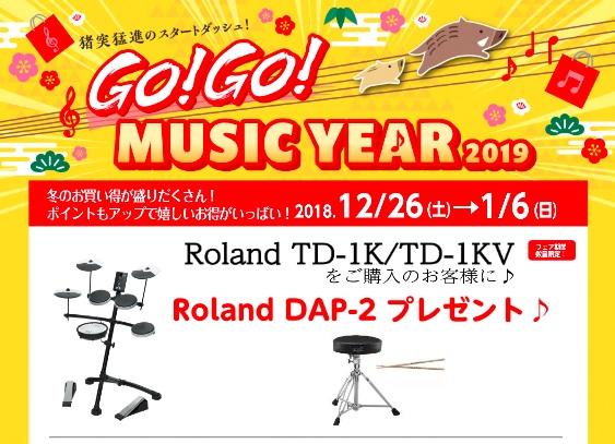 【電子ドラム】GO!GO!MUSIC YEAR 2019☆彡Roland　電子ドラムお買い得キャンペーン開催中！！