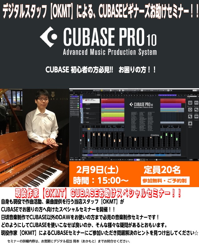 【DTMセミナー】現役作家 兼 デジタルスタッフ【OKMT】による、CUBASEビギナーズお助けセミナー開催！！