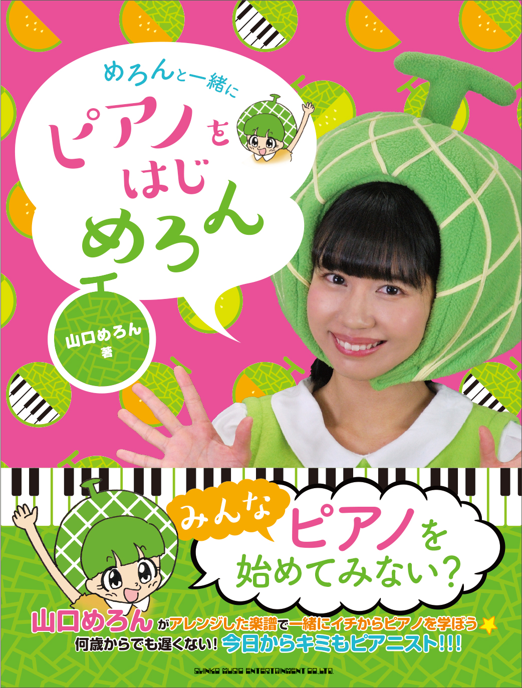 山口めろん「めろんと一緒にピアノをはじめろん」発売記念イベント開催決定！