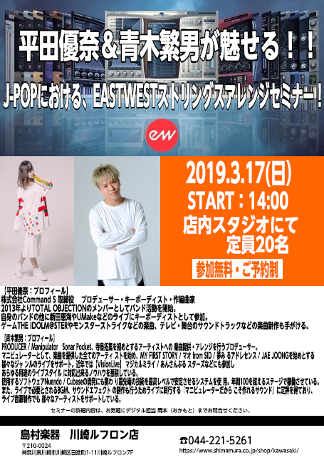 **【DTMセミナー】平田優奈＆青木繁男が魅せる！！JPOPにおける、EASTWESTストリングスアレンジセミナー！ *JPOPにおけるストリングスアレンジセミナー！ ★完全予約制です。お急ぎください★ ***詳細は下記をご覧くださいませ！！ |*日程|3月17日(日)| |*時間|14:00～|  […]