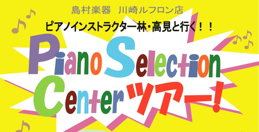 2018年8月からあっという間に半年が経ちましたが、平成が終わる前に…いまさらながら、ピアノセレクションセンターツアーのレポートをいたします！ **ヴィオラ＆ピアノデュオコンサート+工房見学+グランドピアノ調律体験+ピアノ試弾会と盛りだくさんのツアー 今回、川崎ルフロン店の会員様21名様とピアノイン […]