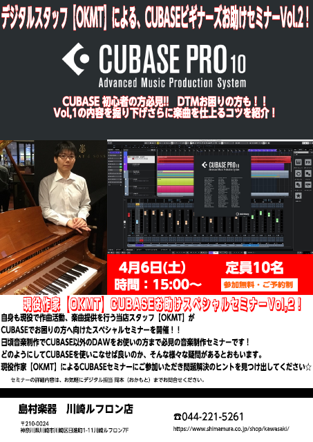 **【DTMセミナー】現役作家 兼 デジタルスタッフ【OKMT】による、CUBASEビギナーズお助けセミナーVol.2開催！ ★完全予約制です。お急ぎください★ ***詳細は下記をご覧くださいませ！！ |*日程|4月6日(土)| |*時間|15:00～| |*会場|川崎ルフロン店デジタルフロア| | […]