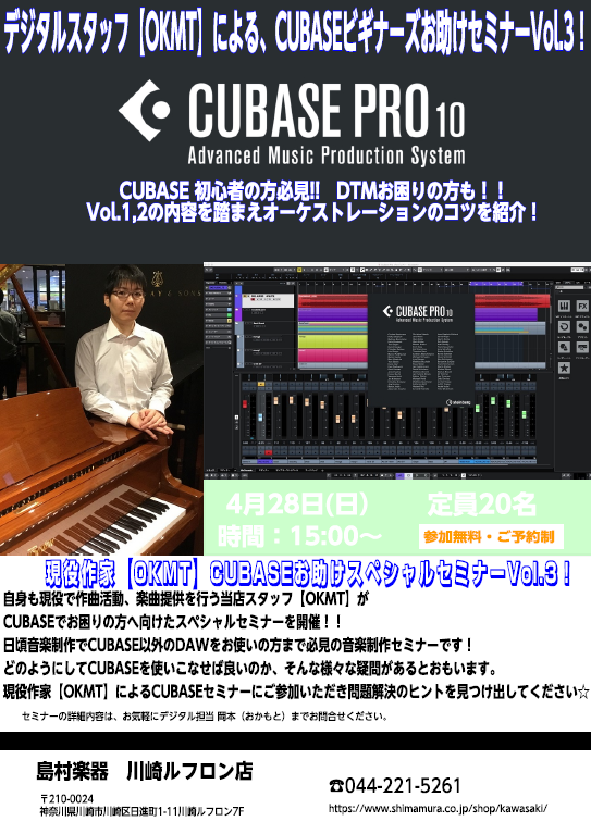 **【DTMセミナー】現役作家 兼 デジタルスタッフ【OKMT】による、CUBASEビギナーズお助けセミナーVol.3開催！！ ★完全予約制です。お急ぎください★ ***詳細は下記をご覧くださいませ！！ |*日程|4月28日(日)| |*時間|15:00～| |*会場|川崎ルフロン店スタジオ| |* […]