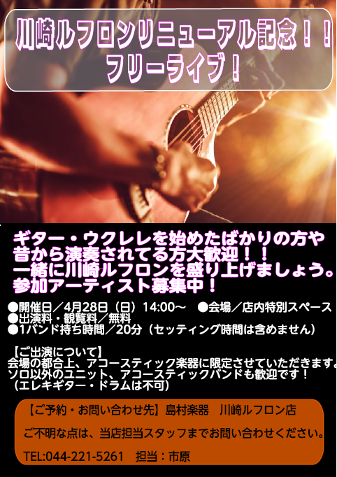 川崎ルフロンリニューアル記念フリーライブ　イベント！！