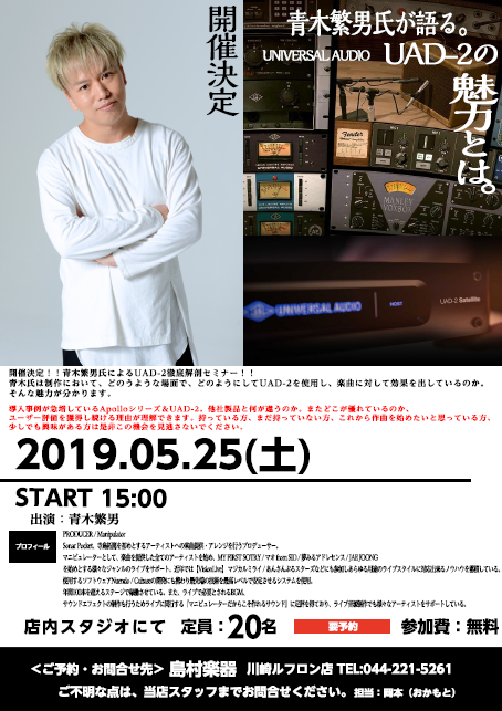 【デジフェス2019】公開第二弾☆青木繁男氏が使用するUAD-2徹底解剖作曲セミナー！！ ***詳細は下記をご覧くださいませ！！ |*日程|05月25日(土)| |*時間|15:00～| |*会場|川崎ルフロン店スタジオ| |*定員|[!予約制 20名限定!]| |*料金|[!無料!]| *青木繁男 […]