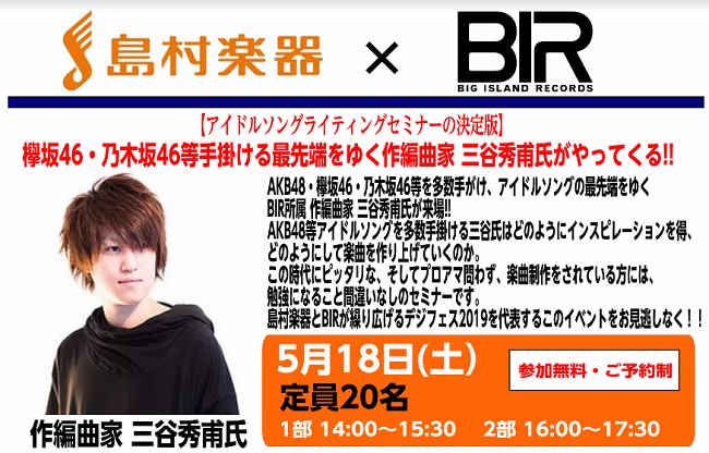 *【デジフェス2019】公開第一弾☆島村楽器×BIG ISLAND RECORDS　三谷秀甫氏によるアイドルソングライティングセミナー開催！！ ***詳細は下記をご覧くださいませ！！ |*日程|5月18日(土)| |*時間|一部 14：00～15：30　二部 16:00～17:30| |*会場|川崎 […]