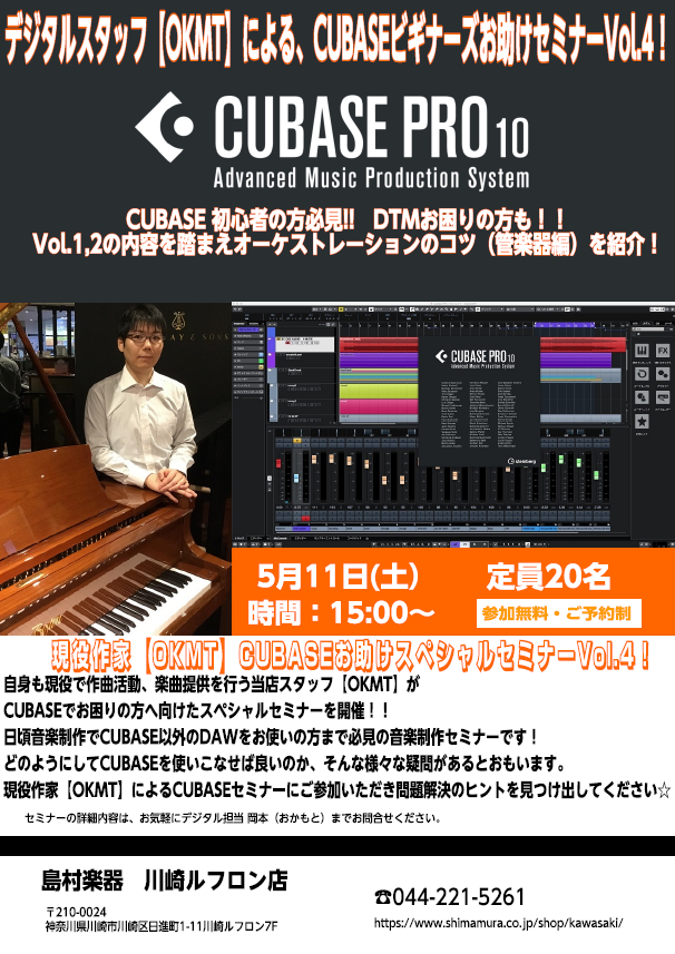 **【DTMセミナー】現役作家 兼 デジタルスタッフ【OKMT】による、CUBASEビギナーズお助けセミナーVol.4開催！！ ★完全予約制です。お急ぎください★ ***詳細は下記をご覧くださいませ！！ |*日程|5月11日(土)| |*時間|15:00～| |*会場|川崎ルフロン店スタジオ| |* […]