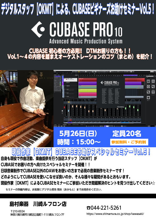 **【DTMセミナー】現役作家 兼 デジタルスタッフ【OKMT】による、CUBASEビギナーズお助けセミナーVol.5開催！！ ★完全予約制です。お急ぎください★ ***詳細は下記をご覧くださいませ！！ |*日程|5月26日(日)| |*時間|15:00～| |*会場|川崎ルフロン店スタジオ| |* […]