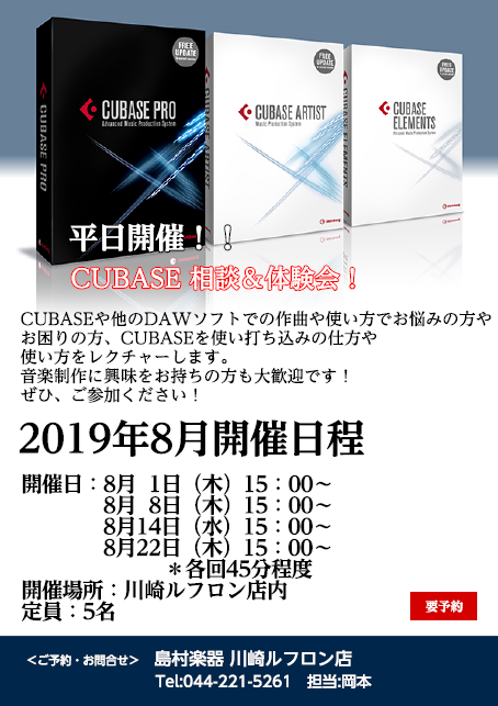 ★完全予約制です★ |*日程|8月1日(木)、8月8日（木）、8月14日（水）、8月22日（木）| |*時間|15:00～45分程度| |*会場|川崎ルフロン店内| |*定員|[!予約制 各回5名限定!]| |*料金|[!無料!]| CUBASEユーザーの方はもちろん、CUBASE以外のDAWを使わ […]