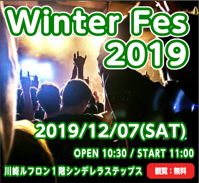 島村楽器　川崎ルフロン店主催　Winter Fes 2019 ***詳細は下記をご覧くださいませ！！ |*日程|12月7日(土)| |*時間|OPEN 10:30/START 11：00| |*会場|川崎ルフロン シンデレラステップス【1F】| |*1バンド持ち時間|[15分以内(セッティング時間、 […]