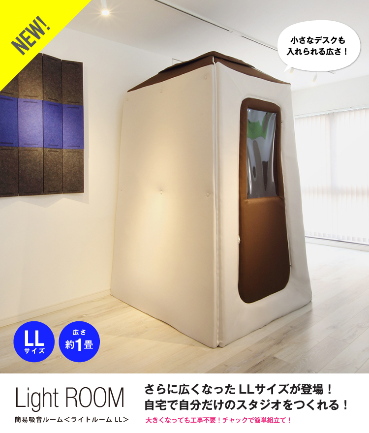 【簡易吸音ルーム】LightROOM(ライトルーム)の展示開始致しました！