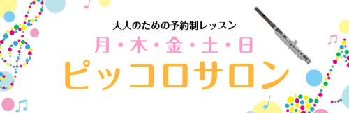 皆様こんにちは！]]川崎ルフロン店フルートインストラクターの栗山真綺です。当店のフルートサロンではピッコロのレッスンも行っております。お悩みをお持ちの経験者の方、これからピッコロを始めてみたい方など1人1人に合わせてレッスンをさせて頂きますのでご安心して通うことができます！今回は、[!!「ピッコロサ […]