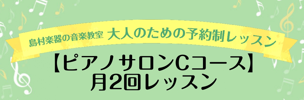 気軽に通える月2回コース　【ピアノサロン　Cコース】