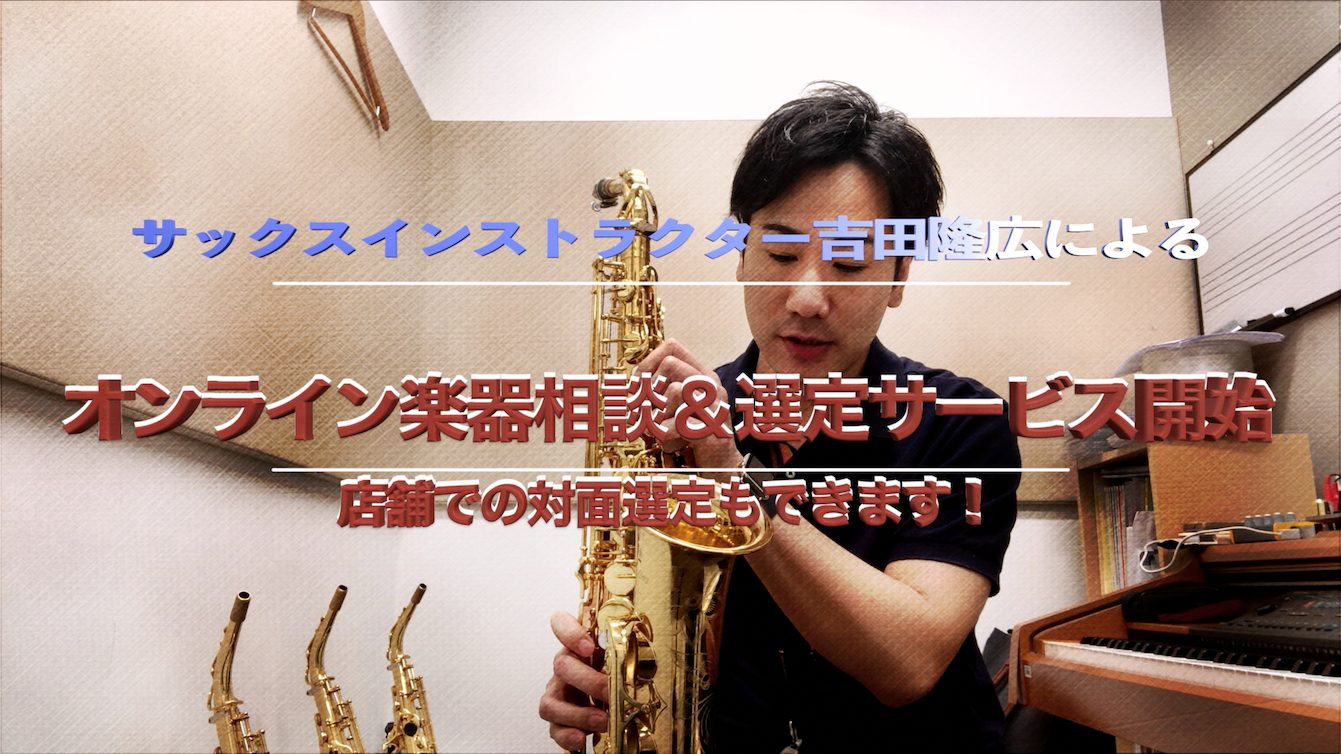 【オンライン・サックス選定】あなたに合った楽器をサックスインストラクター吉田が選定します！