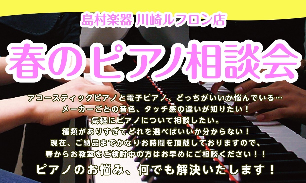 JR川崎・京急川崎駅から徒歩2分！]]川崎ルフロン7階で、たくさんのピアノに触れてみませんか。人気メーカーの比較が出来るお店です！ 当店では[!!YAMAHA、KAWAI、Roland、CASIO、KORG!!]の5メーカーの電子ピアノ、]][!!BOSTON、YAMAHA(中古)、KAWAI、PR […]