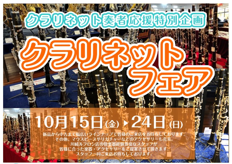 *川崎ルフロン店にてクラリネットフェアを開催いたします！ **開催期間：2021年10月15日(金)～10月24日(日) クラリネットにご興味のある初心者の方から吹奏楽部の学生さんを始め、趣味で演奏をお楽しみの大人の方までたくさんの方にご満足頂けるラインナップを準備しております。 その他マウスピース […]