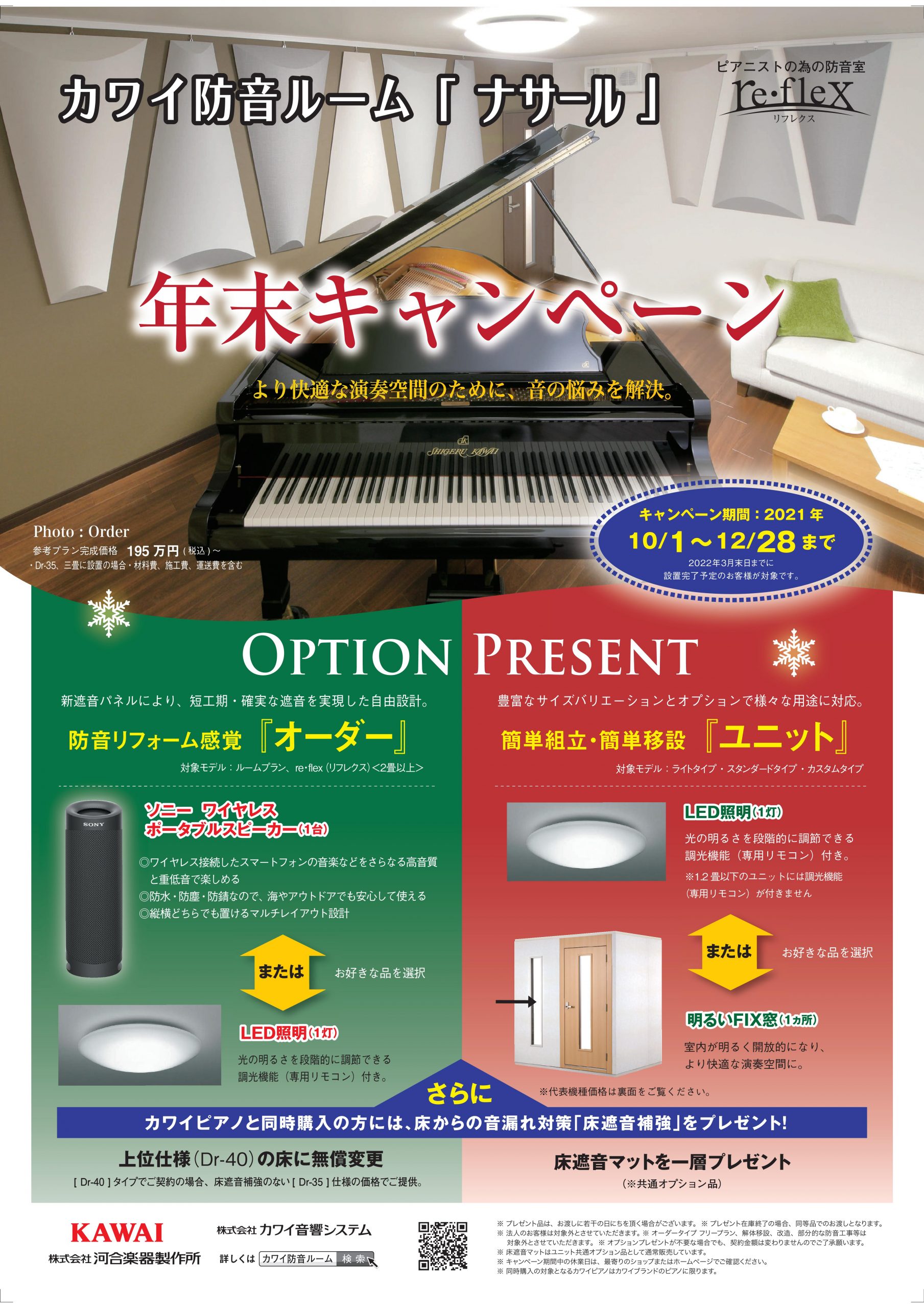 防音室】カワイ防音ルーム「ナサール」年末キャンペーン！｜島村楽器