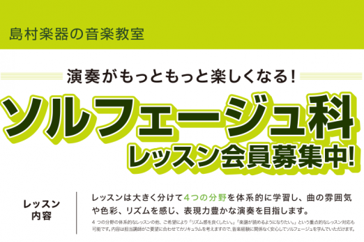 *ソルフェージュコース 島村楽器の教室では楽器を弾くだけではなく、視唱や初見、楽典、聴音などを習得するためのソルフェージュコースのレッスンも行っております。]]楽器を習う際に、演奏の練習をする事を想像される方も多いかと思います。もちろん演奏することで身につくテクニックもありますが、楽典の知識をつけた […]