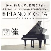 ピアノフェスタ 2022！7月15日(金)～7月18日(月)期間限定開催！　　　　　　　　　　