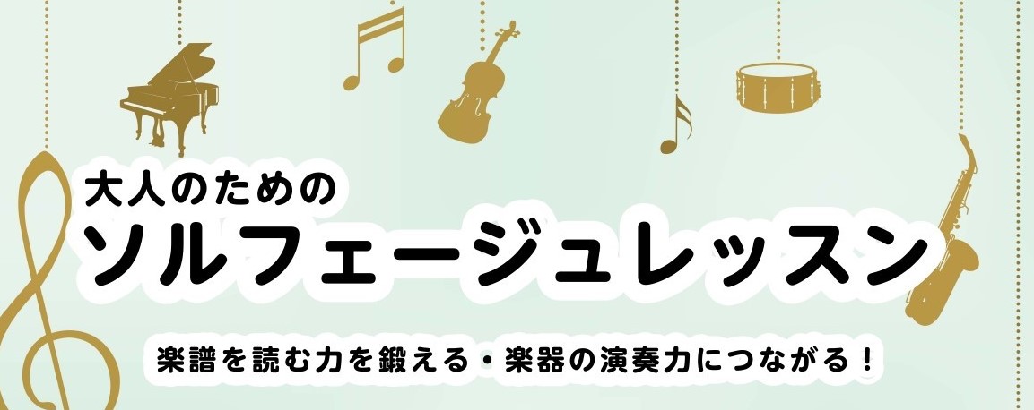 オンラインレッスン可能！【大人のためのソルフェージュレッスン/川崎/音楽教室】