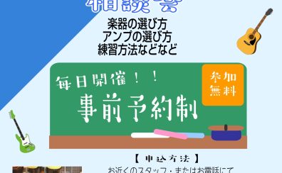 【体験】ギターとベース相談会開催中！！【毎日開催】