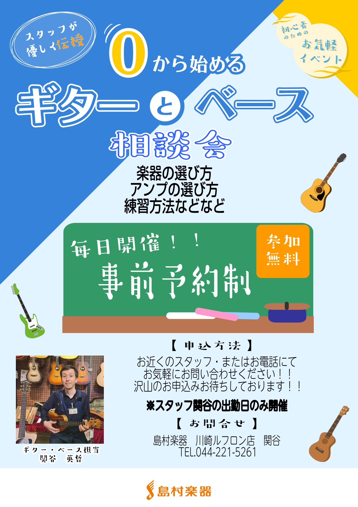ギター、ベース担当の関谷です。ギターを始めたいけど何を選んだらいいのか？そもそも続くかどうか分からないとお困りな方のためにギター相談会を開催中です！ご予約制でギターの選び方から、アンプの使い方、弾き方などをたっぷりとご案内させて頂きます。ご興味がある方は島村楽器川崎ルフロン店にお気軽にお問合せ下さい […]