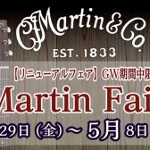 【2022年5月8日まで！】Martinギターフェア開催！！！