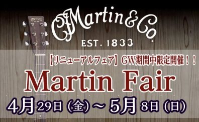 【2022年5月8日まで！】Martinギターフェア開催！！！