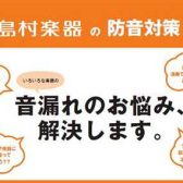 【防音対策】お見積り無料！防音工事、各種承ります！