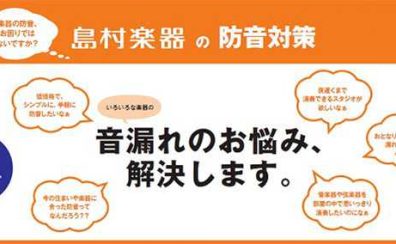 【防音対策】お見積り無料！防音工事、各種承ります！