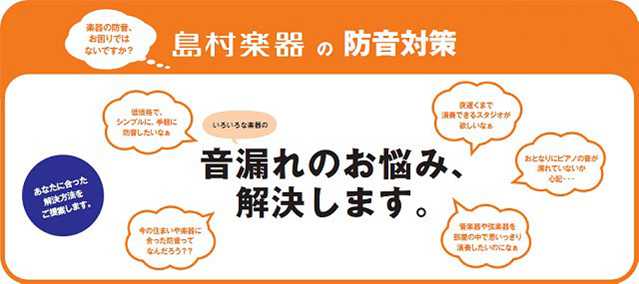 *簡易防音から本格スタジオ防音工事まで、各種承ります！ **「日本一の楽器店」ならではの安心施工をお届けします！ 「防音工事はやって見なければわからない」そんな不安をお持ちではありませんか？]]全国に160店舗以上を展開する島村楽器だからこそご提供できる安心をお届けいたします。ユニットタイプの簡易施 […]