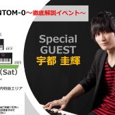 【イベント開催】宇都圭輝さんゲスト出演！Roland FANTOM-0解説イベント開催します！