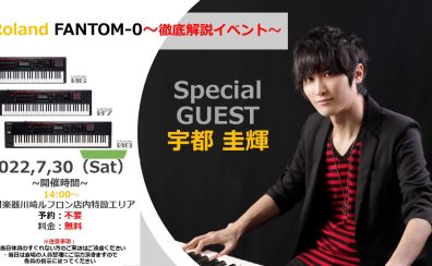 【イベント開催】宇都圭輝さんゲスト出演！Roland FANTOM-0解説イベント開催します！