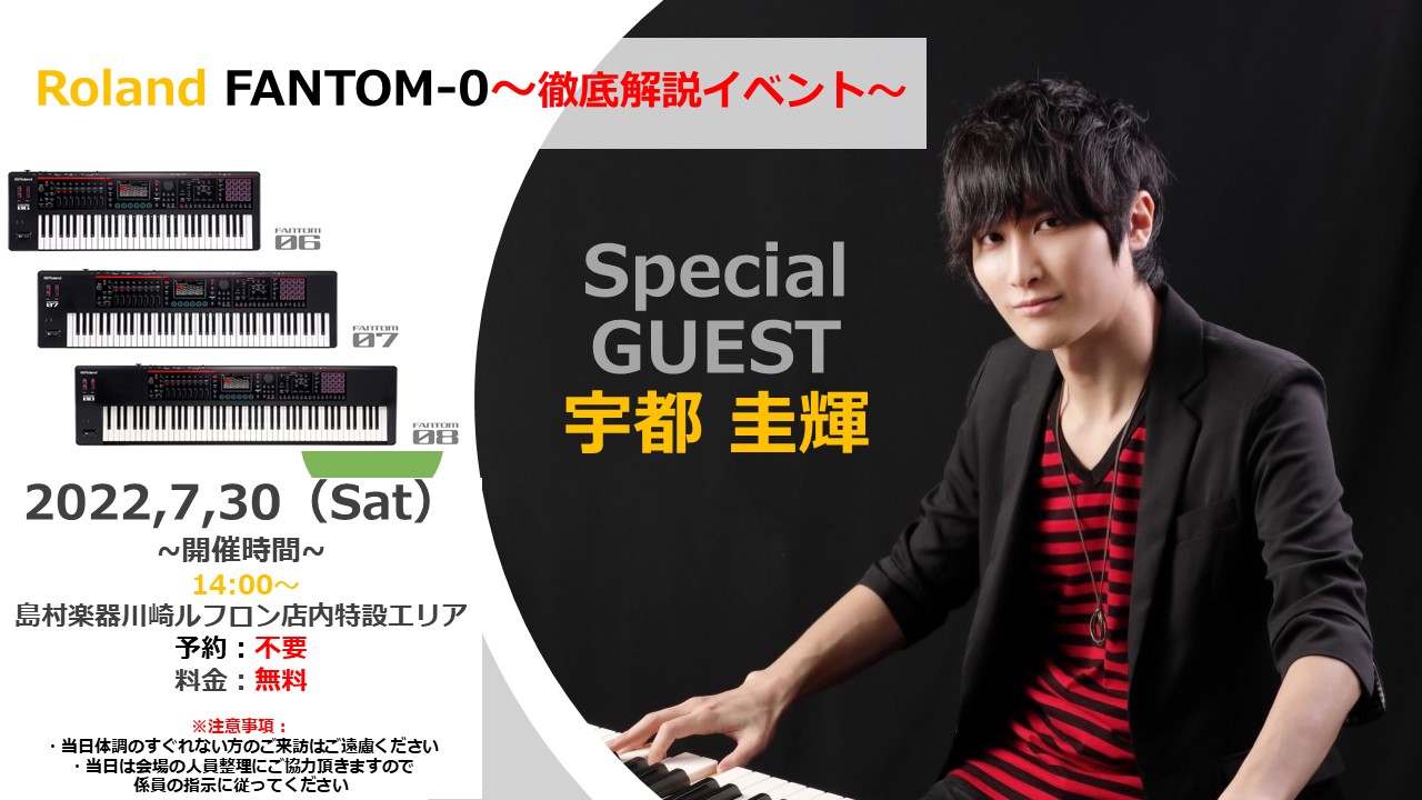 Roland最新モデル FANTOM-0シリーズを紐解きます！ 今回は当店で数年ぶりとなる宇都圭輝さん解説イベントを開催します！キーボーディストとして説明不要の実力と人気を誇る宇都さんに解説いただくのは、発売から数か月で圧倒的な勢いのまま日本国内で驚異的な人気が出たRoland FANTOM-0シリ […]